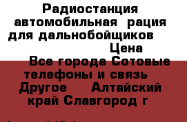 Радиостанция автомобильная (рация для дальнобойщиков) President BARRY 12/24 › Цена ­ 2 670 - Все города Сотовые телефоны и связь » Другое   . Алтайский край,Славгород г.